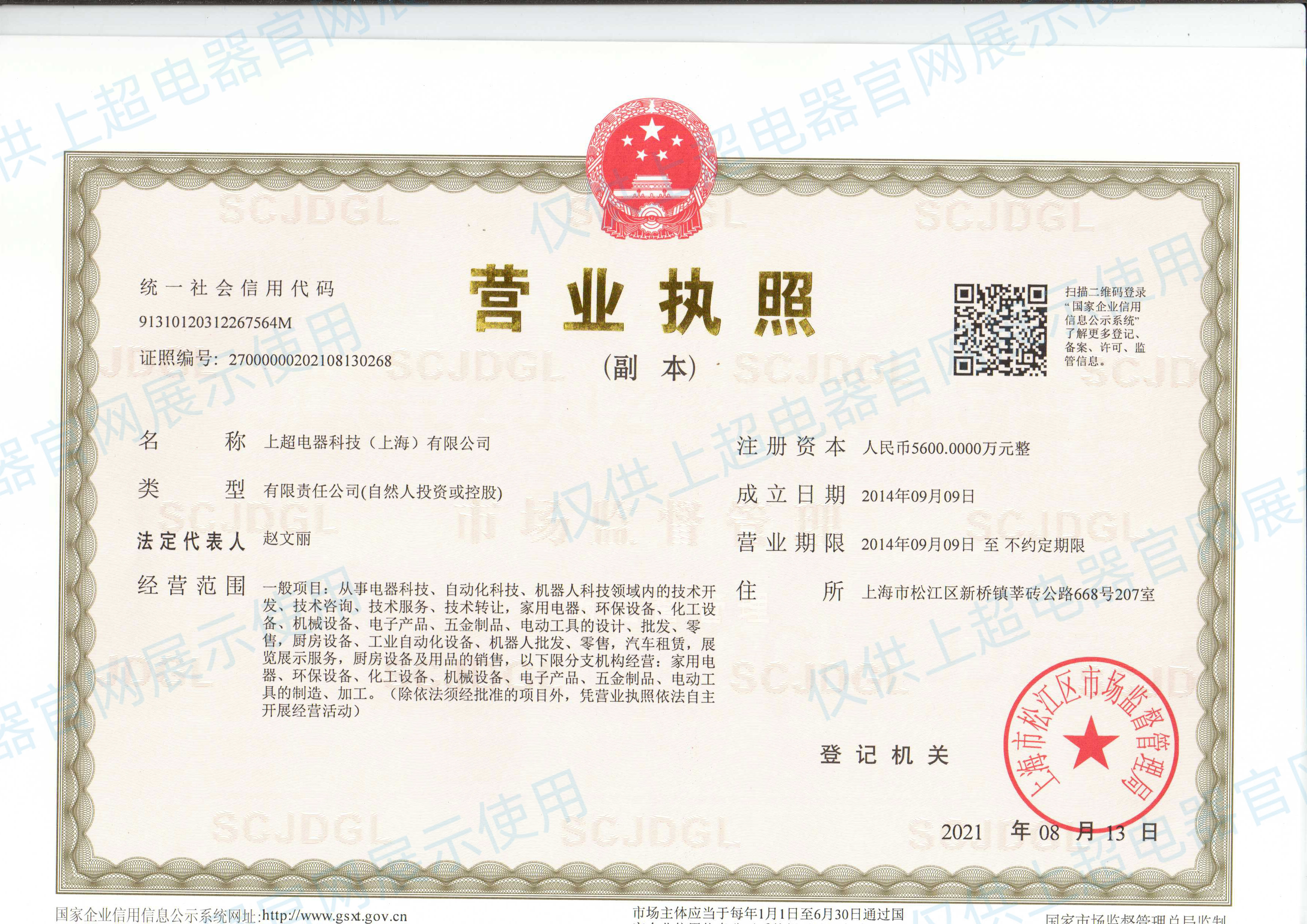 上海上超 营业执照