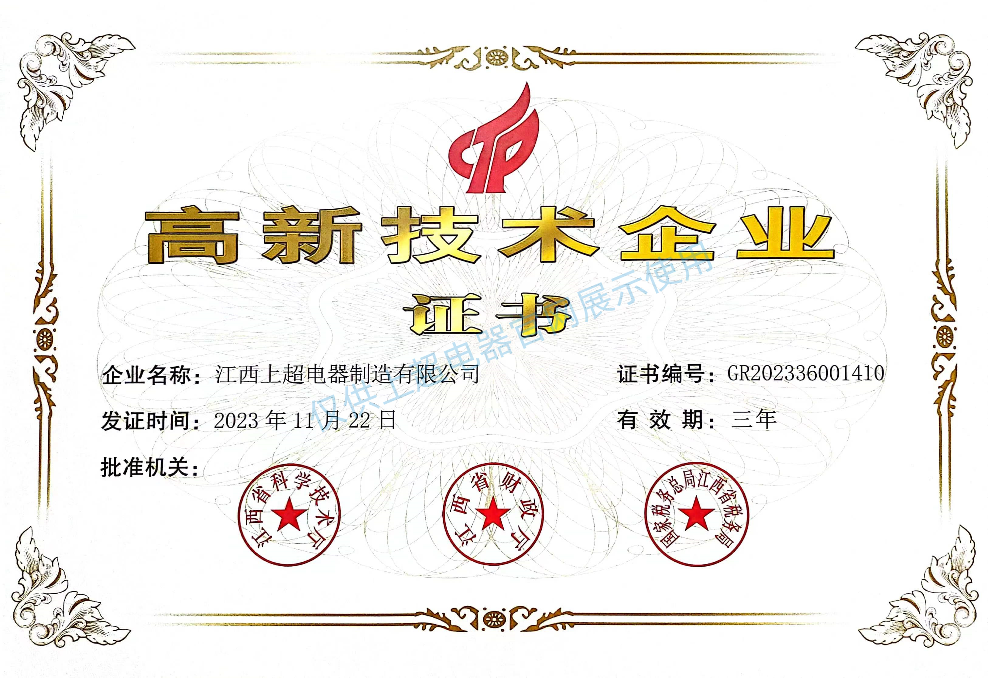 江西上超 高新技术企业证书