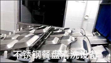 不锈钢餐盘清洗设备-全自动超声波洗碗机