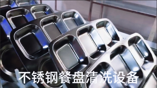 不锈钢餐盘清洗设备-全自动超声波洗碗机