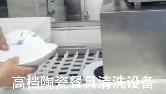 高档陶瓷餐具清洗设备-全自动超声波洗碗机