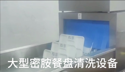 大型密胺餐盘清洗设备-全自动超声波洗碗机