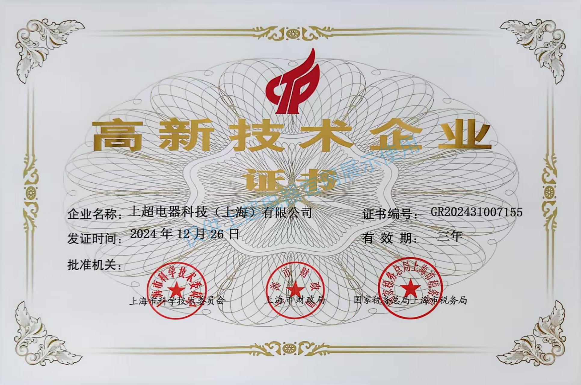 上海上超  高新技术企业证书