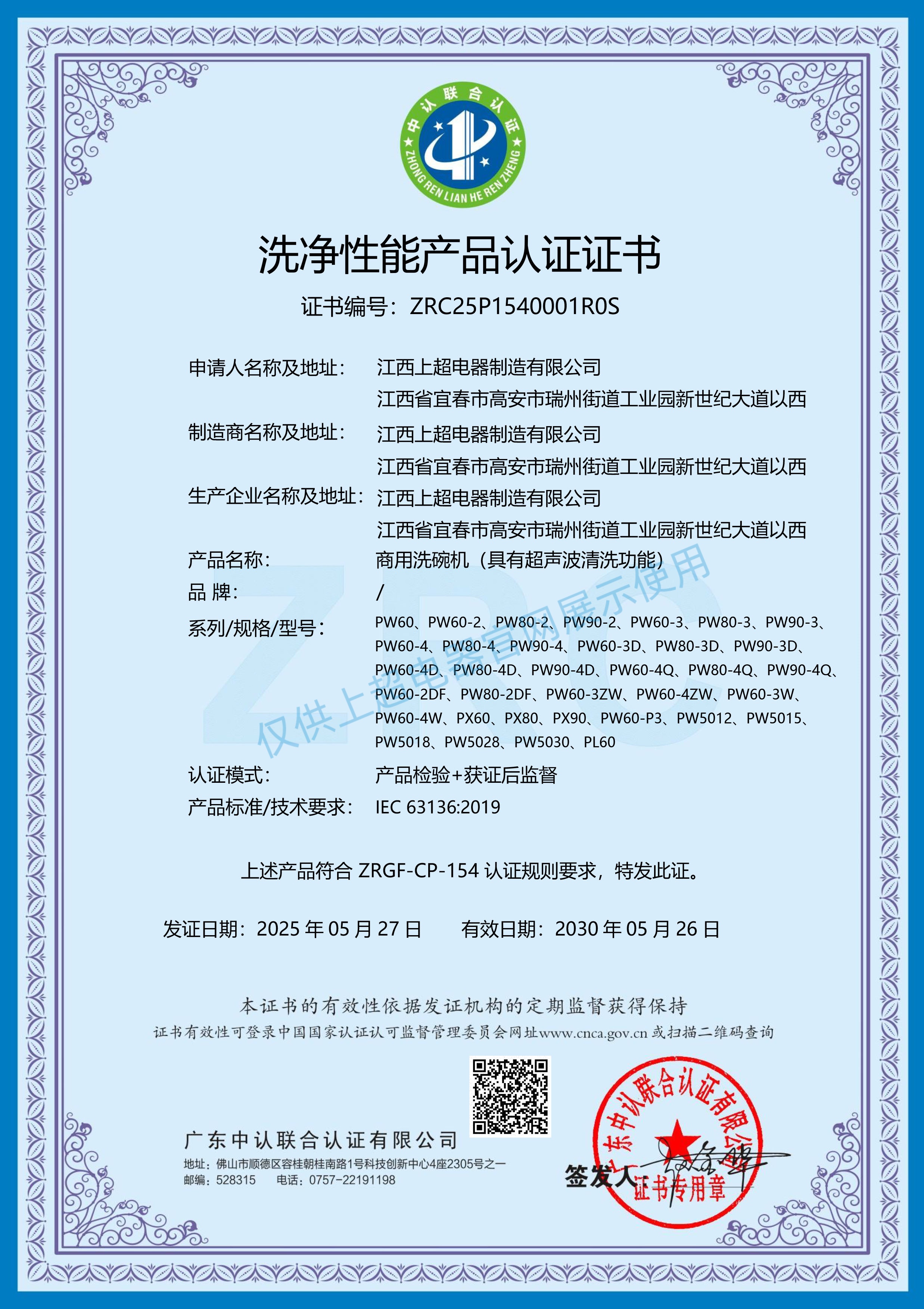 江西上超 洗净性能产品认证证书