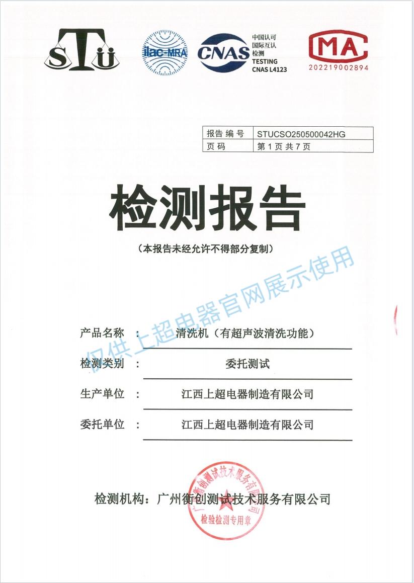 江西上超  清洗机（有超声波清洗功能）