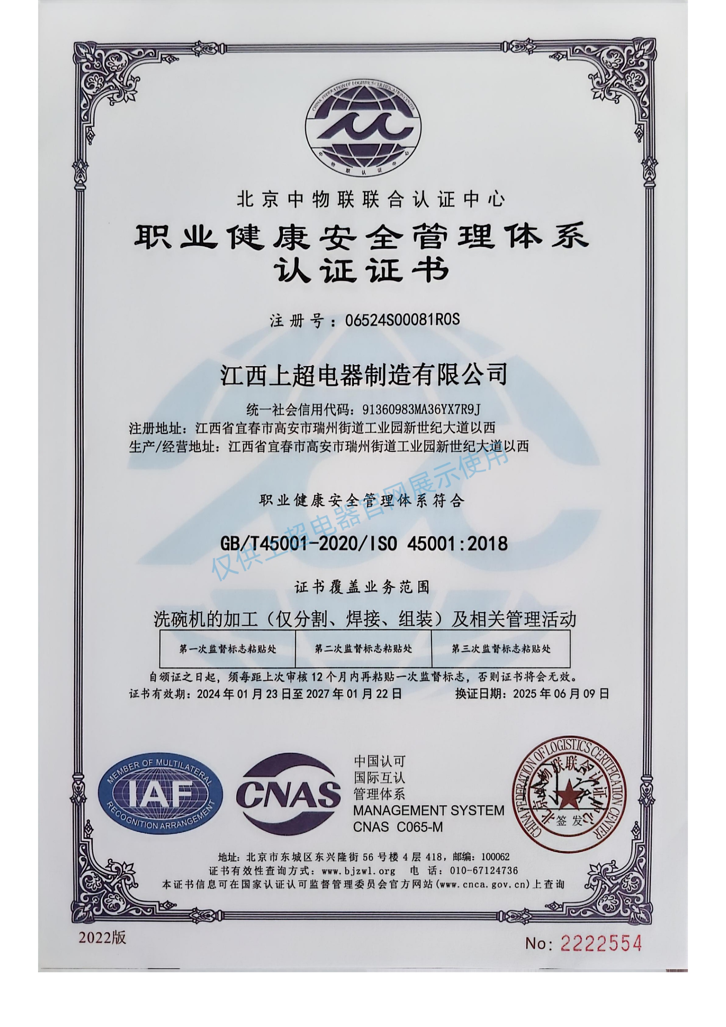 江西上超 职业健康安全管理体系认证证书