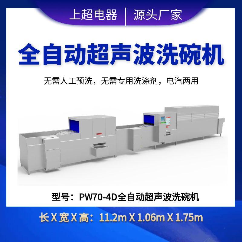 PW70-4D全自动超声波洗碗机