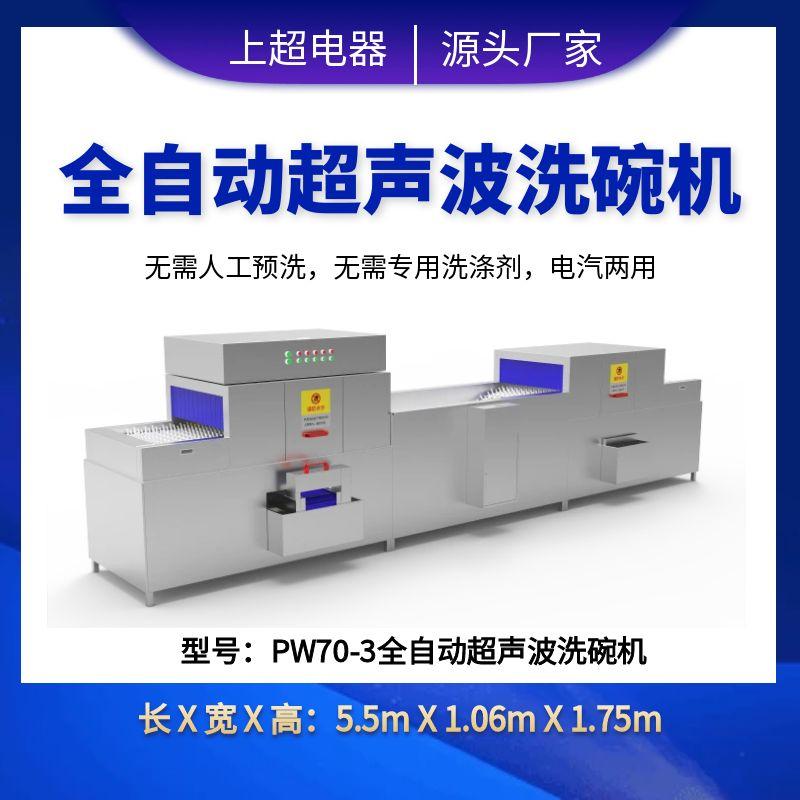 PW70-3全自动超声波洗碗机