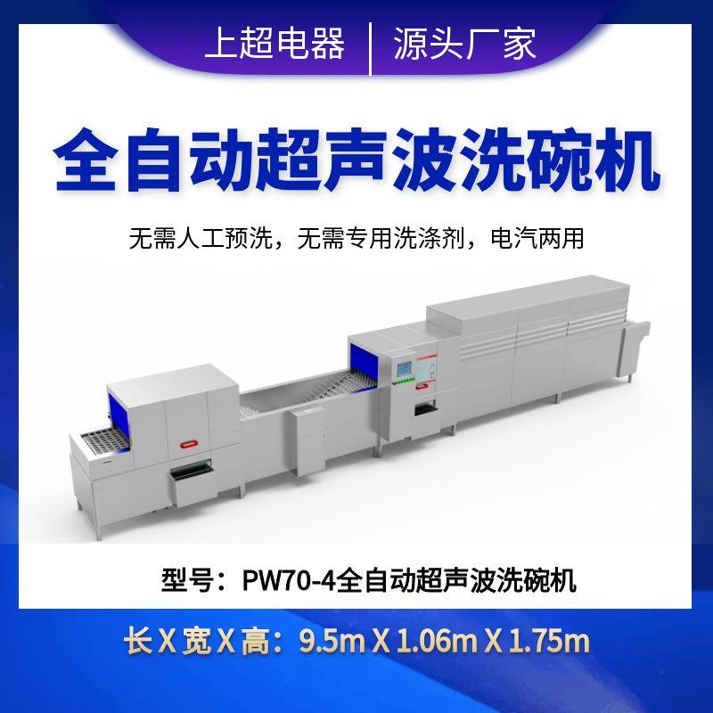 PW70-4全自动超声波洗碗机